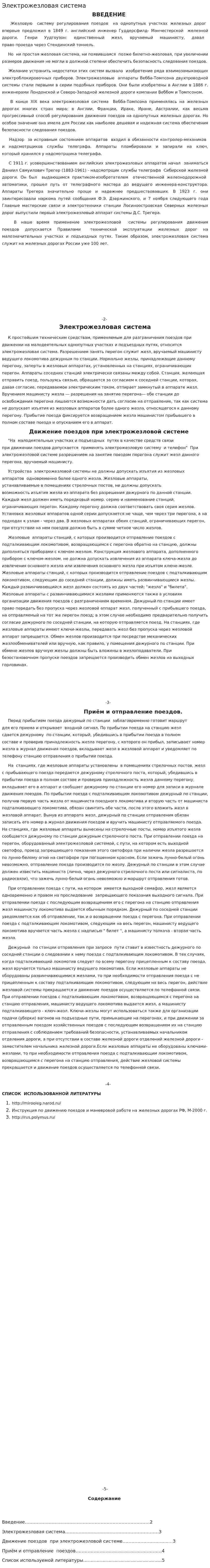 Электрожезловая система