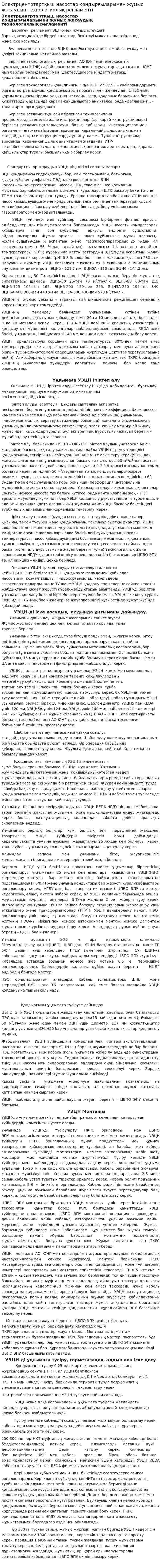 Электрцентртартқыш насостар қондырғыларымен жұмыс жасаудың технологиялық регламенті
