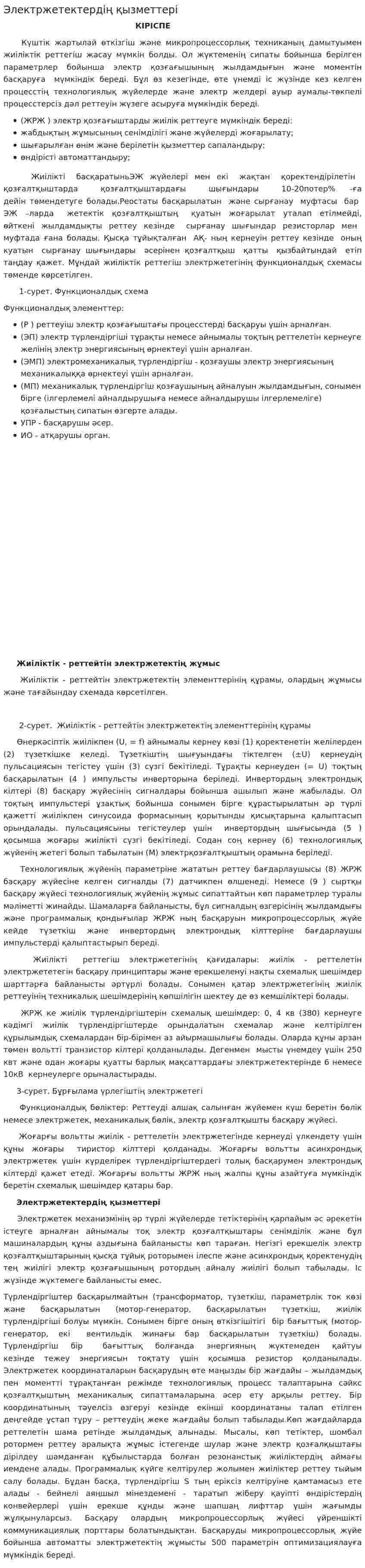 Электржетектердің қызметтері