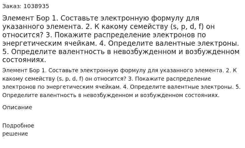 Элемент Бор 1. Составьте электронную формулу для указанного элемента. 2. К какому семейству (s, p, d, f) он относится? 3. Покажите распределение электронов по энергетическим ячейкам. 4. Определите валентные электроны. 5. Определите валентность в невозбужденном и возбужденном состояниях. 