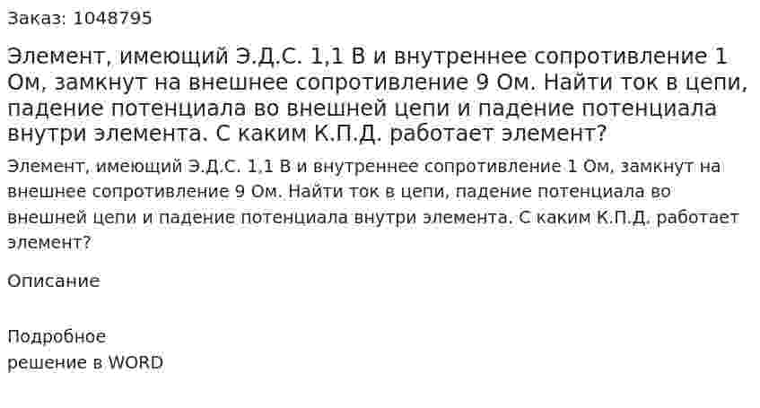 Элемент, имеющий Э.Д.С. 1,1 В и внутреннее сопротивление 1 Ом, замкнут на внешнее сопротивление 9 Ом. Найти ток в цепи, падение потенциала во внешней цепи и падение потенциала внутри элемента. С каким К.П.Д. работает элемент?  