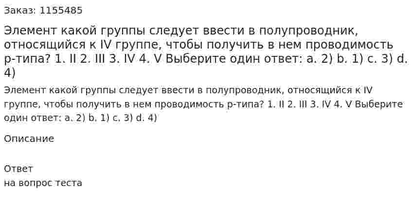 Элемент какой группы следует ввести в полупроводник, относящийся к IV группе, чтобы получить в нем проводимость р-типа? 1. II 2. III 3. IV 4. V Выберите один ответ: а. 2) b. 1) с. 3) d. 4) 