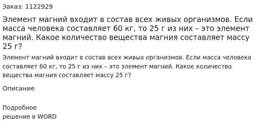 Элемент магний входит в состав всех живых организмов. Если масса человека  составляет 60 кг, то 25 г из них – это элемент магний. Какое количество вещества  магния составляет массу 25 г? 