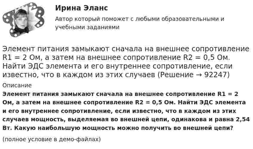     
            Описание
            Элемент питания замыкают сначала на внешнее сопротивление R1 = 2 Ом, а затем на внешнее сопротивление R2 = 0,5 Ом. Найти ЭДС элемента и его внутреннее сопротивление, если известно, что в каждом из этих случаев мощность, выделяемая во внешней цепи, одинакова и равна 2,54 Вт. Какую наибольшую мощность можно получить во внешней цепи?(полное условие в демо-файлах)   
            
            
            Элемент замыкается один раз на сопротивление 4 Ом, другой раз на 9 Ом. В том и другом случаях количество тепла, выделяющееся в сопротивлениях за одно и то же время, оказывается одинаковым. Каково внутреннее сопротивление элемента?Элемент питания замыкают сначала на внешнее сопротивление R1 = 2 Ом, а затем на внешнее сопротивление R2 = 0,5 Ом. Найти ЭДС элемента и его внутреннее сопротивление, если известно, что в каждом из этих случаев Элемент с ЭДС 1,1 В и внутренним сопротивлением 1 Ом замкнут на внешнее сопротивление 9 Ом.             Найти:  1) силу тока в цепи;  2) падение потенциала во внешней цепи;Элемент с ЭДС 2 В и внутренним сопротивлением 0,5 Ом замкнут на внешнем сопротивление R. Построить графики зависимости от сопротивления R силы тока I в цепи и напряжения U на внешнем участке цепи. Сопротивление R взять в пределах Элемент с ЭДС 2 В имеет внутреннее сопротивление 0,5 Ом. Найти падание напряжения внутри элемента при токе в цепи 0,25 А. Каково сопротивление нагрузки при этих условиях?Элемент с ЭДС Е и внутренним сопротивлением r замкнут на внешнее сопротивление R. Найти:  1) силу тока в этой цепи;  2) падение напряжения на внешнем участке цепи;Элемент с ЭДС Е и внутренним сопротивлением r замкнут на внешнее сопротивление R. Найти:  1) силу тока в этой цепи;  2) падение напряжения на внешнем участке цепи;💯 Электроэнергетические системы и сети.ти ЭБС (ответы на тест Синергия / МОИ / МТИ / МосАП, май 2023)💯 Электроэнергетические системы и сети.ти ЭБС (ответы на тест Синергия / МОИ / МТИ / МосАП, сентябрь 2023)💯 Электроэнергетические системы и сети.ти ЭБС (правильные ответы на тест Синергия / МОИ / МТИ / МосАП) Электроэнергетические системы и электрические сети.ти ЭБС Синергия МОИ ответы на тестЭлектроэнергия, потребленная электроприемником за год, равна 12000 кВт.час, максимальная мощность электроприемника – 1,3 кВт.Тогда коэффициент заполнения равен Выберите один ответ: a.1,054 b.9230,769 c.0,00002 d.25,28978Элементами системы менеджмента являютсяЭлементарной коммуникационной сетью является …