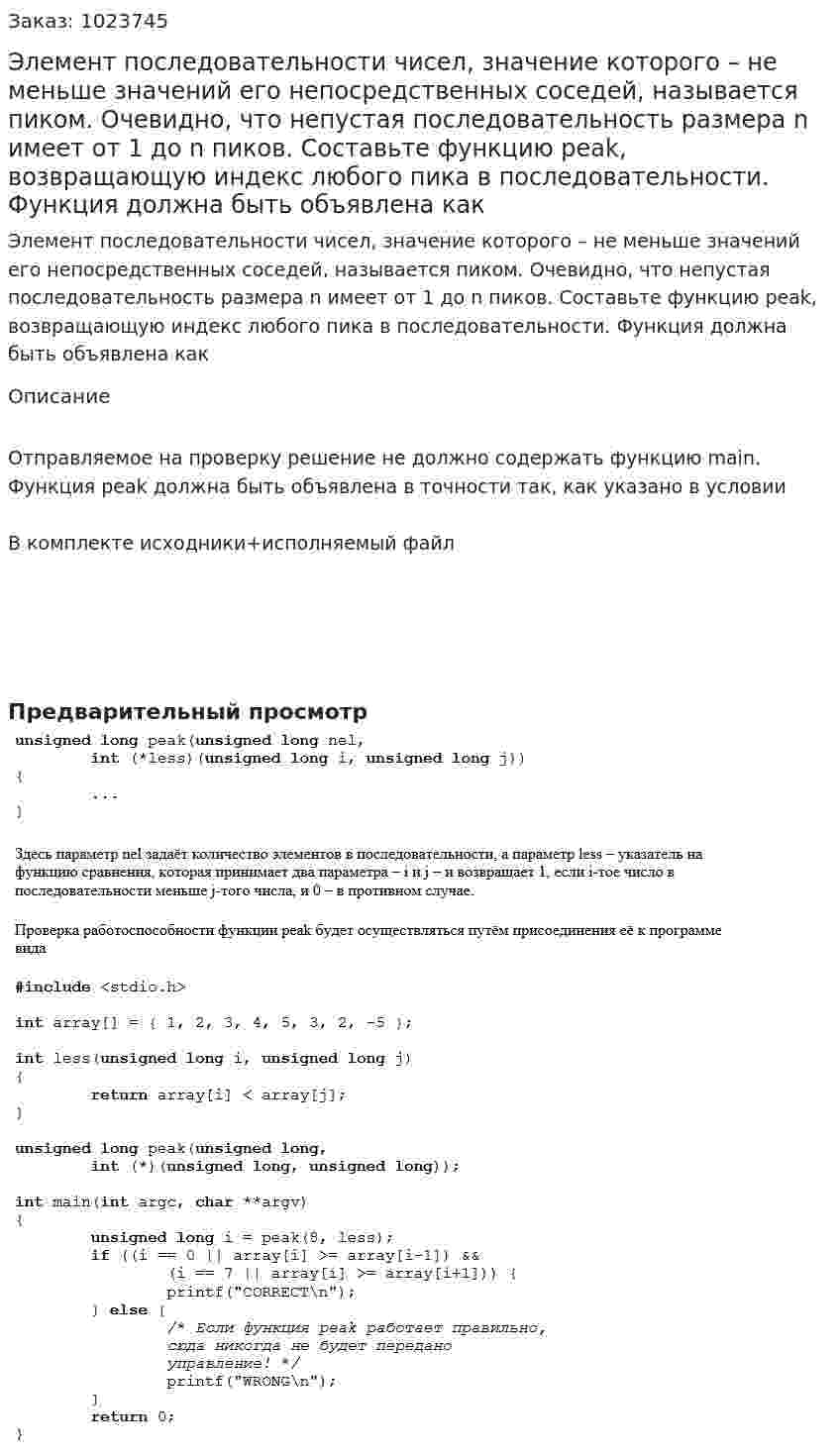 Элемент последовательности чисел, значение которого – не меньше значений его непосредственных соседей, называется пиком. Очевидно, что непустая последовательность размера n имеет от 1 до n пиков. Составьте функцию peak, возвращающую индекс любого пика в последовательности. Функция должна быть объявлена как 