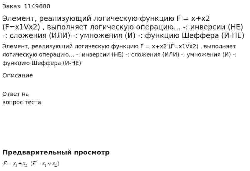 Элемент, реализующий логическую функцию F = x+x2 (F=x1Vx2)   , выполняет логическую операцию…  -: инверсии (НЕ) -: сложения (ИЛИ) -: умножения (И) -: функцию Шеффера (И-НЕ) 