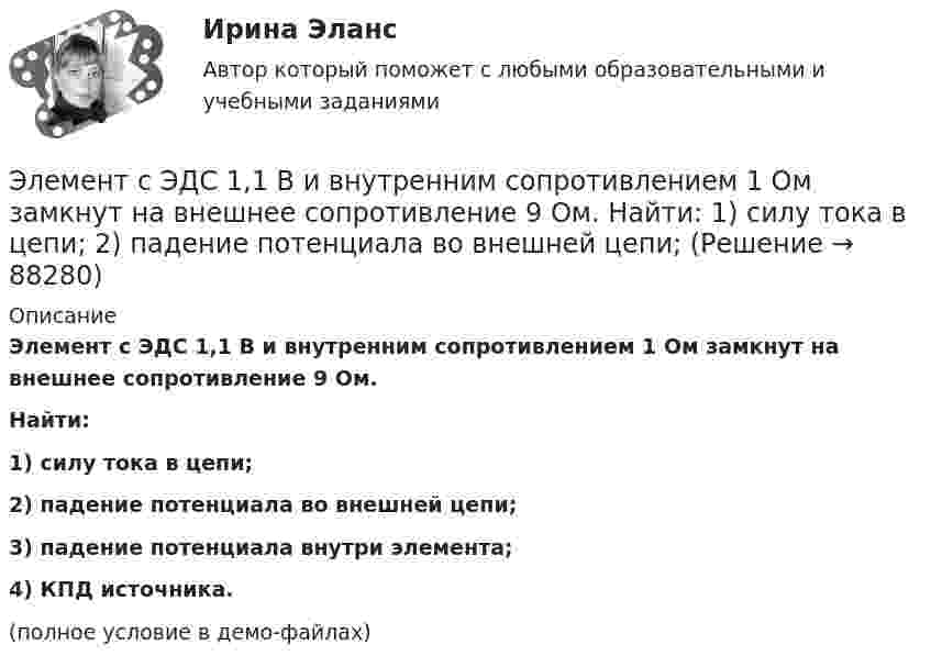     
            Описание
            Элемент с ЭДС 1,1 В и внутренним сопротивлением 1 Ом замкнут на внешнее сопротивление 9 Ом.           Найти:1) силу тока в цепи;2) падение потенциала во внешней цепи;3) падение потенциала внутри элемента;4) КПД источника.(полное условие в демо-файлах)   
            
            
            Элемент питания замыкают сначала на внешнее сопротивление R1 = 2 Ом, а затем на внешнее сопротивление R2 = 0,5 Ом. Найти ЭДС элемента и его внутреннее сопротивление, если известно, что в каждом из этих случаев Элемент с ЭДС 1,1 В и внутренним сопротивлением 1 Ом замкнут на внешнее сопротивление 9 Ом.             Найти:  1) силу тока в цепи;  2) падение потенциала во внешней цепи;Элемент с ЭДС 2 В и внутренним сопротивлением 0,5 Ом замкнут на внешнем сопротивление R. Построить графики зависимости от сопротивления R силы тока I в цепи и напряжения U на внешнем участке цепи. Сопротивление R взять в пределах Элемент с ЭДС 2 В имеет внутреннее сопротивление 0,5 Ом. Найти падание напряжения внутри элемента при токе в цепи 0,25 А. Каково сопротивление нагрузки при этих условиях?Элемент с ЭДС Е и внутренним сопротивлением r замкнут на внешнее сопротивление R. Найти:  1) силу тока в этой цепи;  2) падение напряжения на внешнем участке цепи;Элемент с ЭДС Е и внутренним сопротивлением r замкнут на внешнее сопротивление R. Найти:  1) силу тока в этой цепи;  2) падение напряжения на внешнем участке цепи;Элемент ТТЛ управляет ключом на транзисторе. Выходные параметры ТТЛ элемента: U1вых=2.4 В; U0вых=0.4 В; Iвых=400 мкА (при U1вых); Iвых=16 мА (при U0вых). Рассчитайте значение Rб, приняв базовое напряжение насыщения транзистора Uбэ=0.8 В.💯 Электроэнергетические системы и сети.ти ЭБС (ответы на тест Синергия / МОИ / МТИ / МосАП, сентябрь 2023)💯 Электроэнергетические системы и сети.ти ЭБС (правильные ответы на тест Синергия / МОИ / МТИ / МосАП) Электроэнергетические системы и электрические сети.ти ЭБС Синергия МОИ ответы на тестЭлектроэнергия, потребленная электроприемником за год, равна 12000 кВт.час, максимальная мощность электроприемника – 1,3 кВт.Тогда коэффициент заполнения равен Выберите один ответ: a.1,054 b.9230,769 c.0,00002 d.25,28978Элементами системы менеджмента являютсяЭлементарной коммуникационной сетью является …Элемент замкнут на внешнее сопротивление. Наибольшая мощность, выделяющаяся во внешней цепи, 9 Вт. При этом цепи течёт ток 3 А. Найти ЭДС и внутреннее сопротивление элемента.
