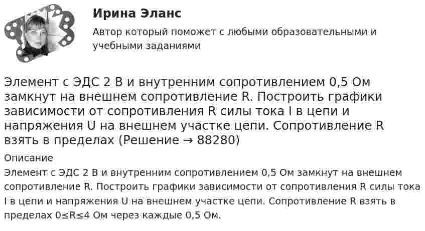      
            Описание
            Элемент с ЭДС 2 В и внутренним сопротивлением 0,5 Ом замкнут на внешнем сопротивление R. Построить графики зависимости от сопротивления R силы тока I в цепи и напряжения U на внешнем участке цепи. Сопротивление R взять в пределах 0≤R≤4 Ом через каждые 0,5 Ом.   
            
            
            Элемент с ЭДС 1,1 В и внутренним сопротивлением 1 Ом замкнут на внешнее сопротивление 9 Ом.             Найти:  1) силу тока в цепи;  2) падение потенциала во внешней цепи;Элемент с ЭДС 2 В и внутренним сопротивлением 0,5 Ом замкнут на внешнем сопротивление R. Построить графики зависимости от сопротивления R силы тока I в цепи и напряжения U на внешнем участке цепи. Сопротивление R взять в пределах Элемент с ЭДС 2 В имеет внутреннее сопротивление 0,5 Ом. Найти падание напряжения внутри элемента при токе в цепи 0,25 А. Каково сопротивление нагрузки при этих условиях?Элемент с ЭДС Е и внутренним сопротивлением r замкнут на внешнее сопротивление R. Найти:  1) силу тока в этой цепи;  2) падение напряжения на внешнем участке цепи;Элемент с ЭДС Е и внутренним сопротивлением r замкнут на внешнее сопротивление R. Найти:  1) силу тока в этой цепи;  2) падение напряжения на внешнем участке цепи;Элемент ТТЛ управляет ключом на транзисторе. Выходные параметры ТТЛ элемента: U1вых=2.4 В; U0вых=0.4 В; Iвых=400 мкА (при U1вых); Iвых=16 мА (при U0вых). Рассчитайте значение Rб, приняв базовое напряжение насыщения транзистора Uбэ=0.8 В.Элементы анализа программ: Плешаков, Дмитриева, Виноградова, Поглазова, Федотова💯 Электроэнергетические системы и сети.ти ЭБС (правильные ответы на тест Синергия / МОИ / МТИ / МосАП) Электроэнергетические системы и электрические сети.ти ЭБС Синергия МОИ ответы на тестЭлектроэнергия, потребленная электроприемником за год, равна 12000 кВт.час, максимальная мощность электроприемника – 1,3 кВт.Тогда коэффициент заполнения равен Выберите один ответ: a.1,054 b.9230,769 c.0,00002 d.25,28978Элементами системы менеджмента являютсяЭлементарной коммуникационной сетью является …Элемент замкнут на внешнее сопротивление. Наибольшая мощность, выделяющаяся во внешней цепи, 9 Вт. При этом цепи течёт ток 3 А. Найти ЭДС и внутреннее сопротивление элемента.Элемент замыкается один раз на сопротивление 4 Ом, другой раз на 9 Ом. В том и другом случаях количество тепла, выделяющееся в сопротивлениях за одно и то же время, оказывается одинаковым. Каково внутреннее сопротивление элемента?