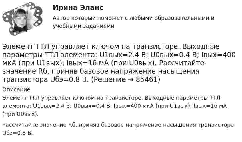      
            Описание
            Элемент ТТЛ управляет ключом на транзисторе. Выходные параметры ТТЛ элемента: U1вых=2.4 В; U0вых=0.4 В; Iвых=400 мкА (при U1вых); Iвых=16 мА (при U0вых).Рассчитайте значение Rб, приняв базовое напряжение насыщения транзистора Uбэ=0.8 В.   
            
            
            Элемент с ЭДС Е и внутренним сопротивлением r замкнут на внешнее сопротивление R. Найти:  1) силу тока в этой цепи;  2) падение напряжения на внешнем участке цепи;Элемент ТТЛ управляет ключом на транзисторе. Выходные параметры ТТЛ элемента: U1вых=2.4 В; U0вых=0.4 В; Iвых=400 мкА (при U1вых); Iвых=16 мА (при U0вых). Рассчитайте значение Rб, приняв базовое напряжение насыщения транзистора Uбэ=0.8 В.Элементы анализа программ: Плешаков, Дмитриева, Виноградова, Поглазова, ФедотоваЭлементы в высшей математике - Экзамен - Синергия 2022 годЭлементы в высшей математике - Экзамен - Синергия 2022 год 💯 Элементы высшей математики.(1) (все ответы на тест Синергия / МТИ / МосАП, март 2023)элементы высшей математики 1 курс ответы 2022 синергияЭлементарной коммуникационной сетью является …Элемент замкнут на внешнее сопротивление. Наибольшая мощность, выделяющаяся во внешней цепи, 9 Вт. При этом цепи течёт ток 3 А. Найти ЭДС и внутреннее сопротивление элемента.Элемент замыкается один раз на сопротивление 4 Ом, другой раз на 9 Ом. В том и другом случаях количество тепла, выделяющееся в сопротивлениях за одно и то же время, оказывается одинаковым. Каково внутреннее сопротивление элемента?Элемент питания замыкают сначала на внешнее сопротивление R1 = 2 Ом, а затем на внешнее сопротивление R2 = 0,5 Ом. Найти ЭДС элемента и его внутреннее сопротивление, если известно, что в каждом из этих случаев Элемент с ЭДС 1,1 В и внутренним сопротивлением 1 Ом замкнут на внешнее сопротивление 9 Ом.             Найти:  1) силу тока в цепи;  2) падение потенциала во внешней цепи;Элемент с ЭДС 2 В и внутренним сопротивлением 0,5 Ом замкнут на внешнем сопротивление R. Построить графики зависимости от сопротивления R силы тока I в цепи и напряжения U на внешнем участке цепи. Сопротивление R взять в пределах Элемент с ЭДС 2 В имеет внутреннее сопротивление 0,5 Ом. Найти падание напряжения внутри элемента при токе в цепи 0,25 А. Каково сопротивление нагрузки при этих условиях?
