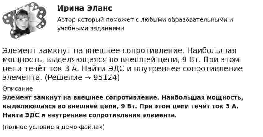     
            Описание
            Элемент замкнут на внешнее сопротивление. Наибольшая мощность, выделяющаяся во внешней цепи, 9 Вт. При этом цепи течёт ток 3 А. Найти ЭДС и внутреннее сопротивление элемента.(полное условие в демо-файлах)   
            
            
            Элементарной коммуникационной сетью является …Элемент замкнут на внешнее сопротивление. Наибольшая мощность, выделяющаяся во внешней цепи, 9 Вт. При этом цепи течёт ток 3 А. Найти ЭДС и внутреннее сопротивление элемента.Элемент замыкается один раз на сопротивление 4 Ом, другой раз на 9 Ом. В том и другом случаях количество тепла, выделяющееся в сопротивлениях за одно и то же время, оказывается одинаковым. Каково внутреннее сопротивление элемента?Элемент питания замыкают сначала на внешнее сопротивление R1 = 2 Ом, а затем на внешнее сопротивление R2 = 0,5 Ом. Найти ЭДС элемента и его внутреннее сопротивление, если известно, что в каждом из этих случаев Элемент с ЭДС 1,1 В и внутренним сопротивлением 1 Ом замкнут на внешнее сопротивление 9 Ом.             Найти:  1) силу тока в цепи;  2) падение потенциала во внешней цепи;Элемент с ЭДС 2 В и внутренним сопротивлением 0,5 Ом замкнут на внешнем сопротивление R. Построить графики зависимости от сопротивления R силы тока I в цепи и напряжения U на внешнем участке цепи. Сопротивление R взять в пределах Элемент с ЭДС 2 В имеет внутреннее сопротивление 0,5 Ом. Найти падание напряжения внутри элемента при токе в цепи 0,25 А. Каково сопротивление нагрузки при этих условиях?Электроэнергетические_системы_и_сети_Промежуточный_тест_5Электроэнергетические системы и сети Росдистант (промежуточные тесты + итоговй тест 3 варианта)💯 Электроэнергетические системы и сети.ти ЭБС (ответы на тест Синергия / МОИ / МТИ / МосАП, май 2023)💯 Электроэнергетические системы и сети.ти ЭБС (ответы на тест Синергия / МОИ / МТИ / МосАП, сентябрь 2023)💯 Электроэнергетические системы и сети.ти ЭБС (правильные ответы на тест Синергия / МОИ / МТИ / МосАП) Электроэнергетические системы и электрические сети.ти ЭБС Синергия МОИ ответы на тестЭлектроэнергия, потребленная электроприемником за год, равна 12000 кВт.час, максимальная мощность электроприемника – 1,3 кВт.Тогда коэффициент заполнения равен Выберите один ответ: a.1,054 b.9230,769 c.0,00002 d.25,28978