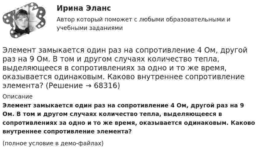     
            Описание
            Элемент замыкается один раз на сопротивление 4 Ом, другой раз на 9 Ом. В том и другом случаях количество тепла, выделяющееся в сопротивлениях за одно и то же время, оказывается одинаковым. Каково внутреннее сопротивление элемента?(полное условие в демо-файлах)   
            
            
            Элемент замкнут на внешнее сопротивление. Наибольшая мощность, выделяющаяся во внешней цепи, 9 Вт. При этом цепи течёт ток 3 А. Найти ЭДС и внутреннее сопротивление элемента.Элемент замыкается один раз на сопротивление 4 Ом, другой раз на 9 Ом. В том и другом случаях количество тепла, выделяющееся в сопротивлениях за одно и то же время, оказывается одинаковым. Каково внутреннее сопротивление элемента?Элемент питания замыкают сначала на внешнее сопротивление R1 = 2 Ом, а затем на внешнее сопротивление R2 = 0,5 Ом. Найти ЭДС элемента и его внутреннее сопротивление, если известно, что в каждом из этих случаев Элемент с ЭДС 1,1 В и внутренним сопротивлением 1 Ом замкнут на внешнее сопротивление 9 Ом.             Найти:  1) силу тока в цепи;  2) падение потенциала во внешней цепи;Элемент с ЭДС 2 В и внутренним сопротивлением 0,5 Ом замкнут на внешнем сопротивление R. Построить графики зависимости от сопротивления R силы тока I в цепи и напряжения U на внешнем участке цепи. Сопротивление R взять в пределах Элемент с ЭДС 2 В имеет внутреннее сопротивление 0,5 Ом. Найти падание напряжения внутри элемента при токе в цепи 0,25 А. Каково сопротивление нагрузки при этих условиях?Элемент с ЭДС Е и внутренним сопротивлением r замкнут на внешнее сопротивление R. Найти:  1) силу тока в этой цепи;  2) падение напряжения на внешнем участке цепи;Электроэнергетические системы и сети Росдистант (промежуточные тесты + итоговй тест 3 варианта)💯 Электроэнергетические системы и сети.ти ЭБС (ответы на тест Синергия / МОИ / МТИ / МосАП, май 2023)💯 Электроэнергетические системы и сети.ти ЭБС (ответы на тест Синергия / МОИ / МТИ / МосАП, сентябрь 2023)💯 Электроэнергетические системы и сети.ти ЭБС (правильные ответы на тест Синергия / МОИ / МТИ / МосАП) Электроэнергетические системы и электрические сети.ти ЭБС Синергия МОИ ответы на тестЭлектроэнергия, потребленная электроприемником за год, равна 12000 кВт.час, максимальная мощность электроприемника – 1,3 кВт.Тогда коэффициент заполнения равен Выберите один ответ: a.1,054 b.9230,769 c.0,00002 d.25,28978Элементами системы менеджмента являются