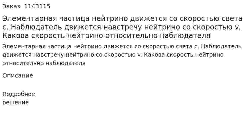 Элементарная частица нейтрино движется со скоростью света с. Наблюдатель движется навстречу нейтрино со скоростью v. Какова скорость нейтрино относительно наблюдателя 