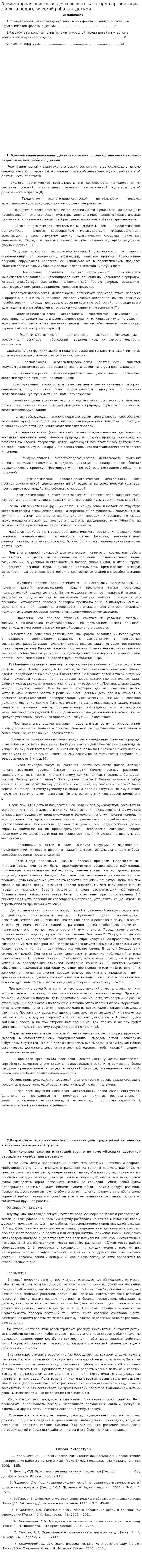 Элементарная поисковая деятельность как форма организации эколого-педагогической работы с детьми