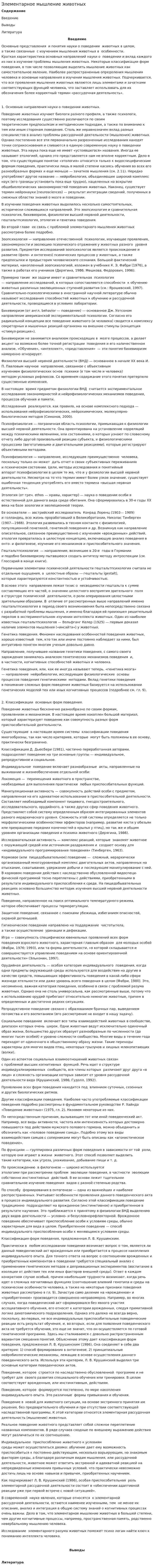 Элементарное мышление животных