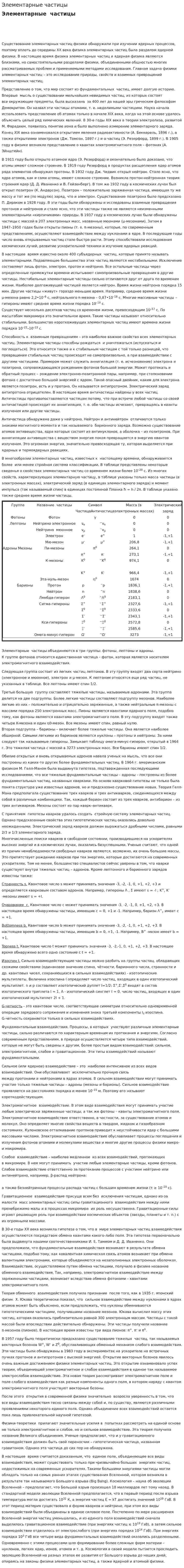 Элементарные частицы