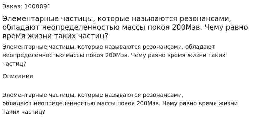 Элементарные частицы, которые называются резонансами, обладают неопределенностью массы покоя 200Мэв. Чему равно время жизни таких частиц? 