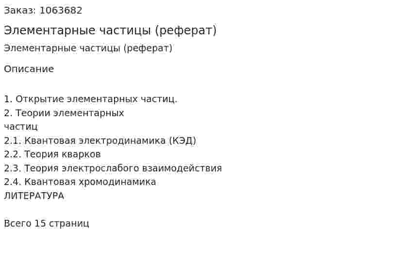 Элементарные частицы (реферат) 