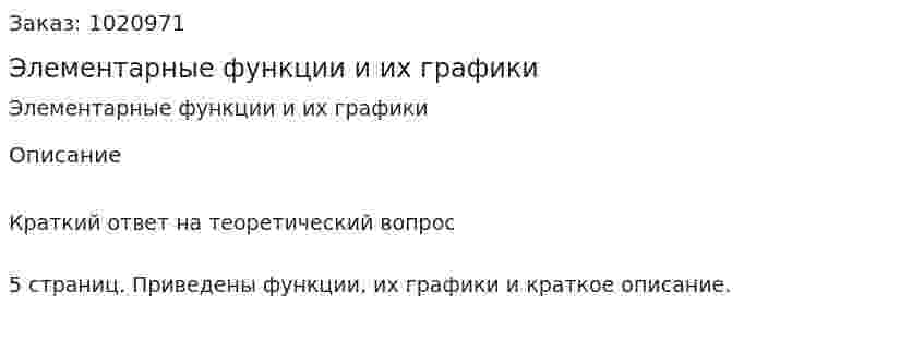 Элементарные функции и их графики  