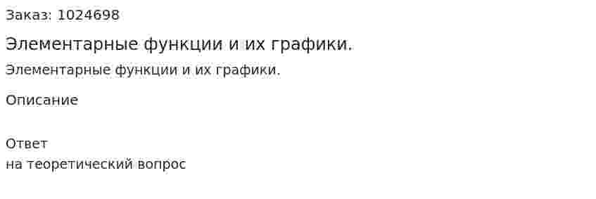 Элементарные функции и их графики. 