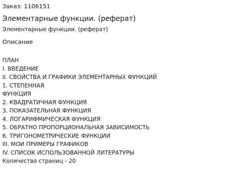 Элементарные функции. (реферат) 