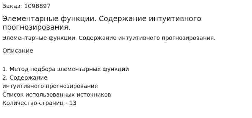 Элементарные функции. Содержание интуитивного прогнозирования. (реферат) 