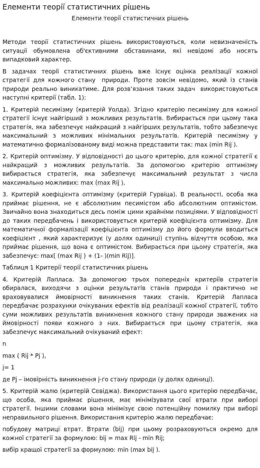 Елементи теорії статистичних рішень