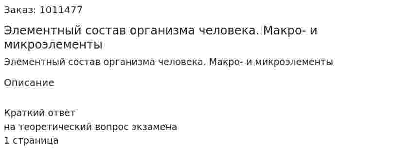 Элементный состав организма человека. Макро- и микроэлементы 