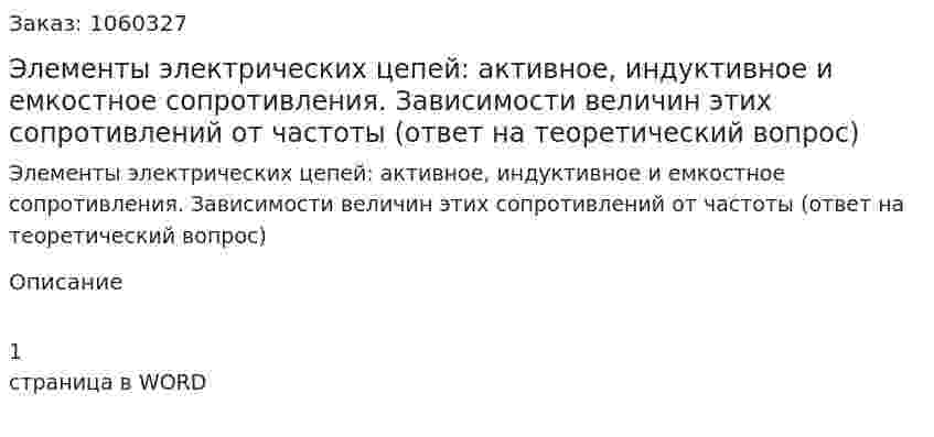 Элементы электрических цепей: активное, индуктивное и емкостное сопротивления. Зависимости величин этих сопротивлений от частоты (ответ на теоретический вопрос) 