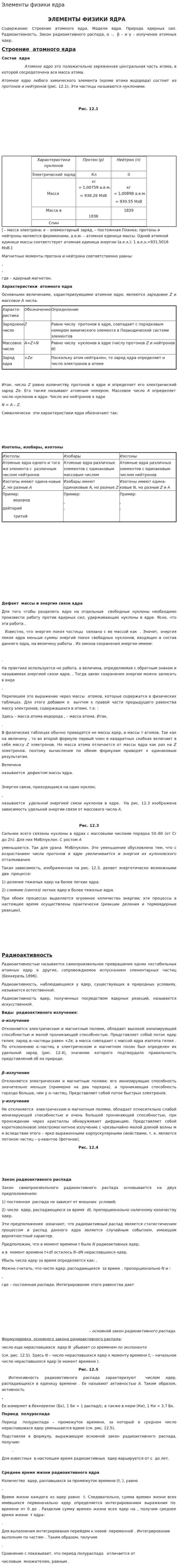 Элементы физики ядра
