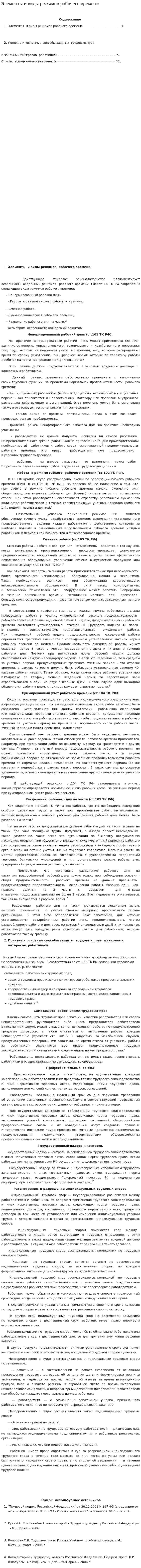 Элементы и виды режимов рабочего времени