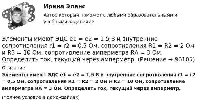     
            Описание
            Элементы имеют ЭДС e1 = e2 = 1,5 В и внутренние сопротивления r1 = r2 = 0,5 Ом, сопротивления R1 = R2 = 2 Ом и R3 = 10 Ом, сопротивление амперметра RА = 3 Ом. Определить ток, текущий через амперметр.(полное условие в демо-файлах)   
            
            
            Элементы высшей математики (тест с ответами Синергия/МОИ/ МТИ /МОСАП)Элементы имеют ЭДС e1 = e2 = 1,5 В и внутренние сопротивления r1 = r2 = 0,5 Ом, сопротивления R1 = R2 = 2 Ом и R3 = 10 Ом, сопротивление амперметра RА = 3 Ом. Определить ток, текущий через амперметр.Элементы имеют ЭДС e1 = e2 = 1,5 В и внутренние сопротивления r1 = r2 = 0,5 Ом, сопротивления R1 = R2 = 2 Ом и R3 = 10 Ом, сопротивление амперметра RА = 3 Ом. Определить ток, текущий через амперметр.Элементы математической логики СИНЕРГИЯЭлементы налога: виды, сущность, функцииЭлементы поэтапного метода устранения социально-трудовых конфликтов:... (укажите 3 варианта ответа)Элементы структуры рынка💯 Элементы высшей математики (ответы на тест Синергия / МТИ / МосАП, август 2022)💯 Элементы высшей математики (ответы на тест Синергия / МТИ / МосАП, июль 2022)💯 Элементы высшей математики (ответы на тест Синергия / МТИ / МосАП, сентябрь 2022)💯 Элементы высшей математики (правильные ответы на тест Синергия / МОИ / МТИ / МосАП, август 2023)Элементы высшей математики/Тест Синергия 2023-2024 гг.Элементы высшей математики тест Синергия 2023 (все ответы ✅90/100 баллов)Элементы высшей математики.Тест Синергия (Ответы 100 баллов)