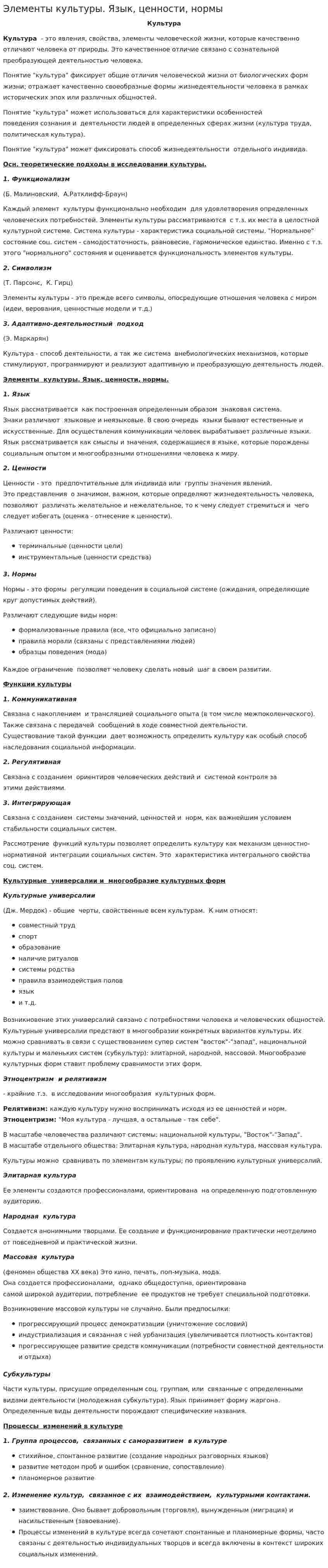 Элементы культуры. Язык, ценности, нормы