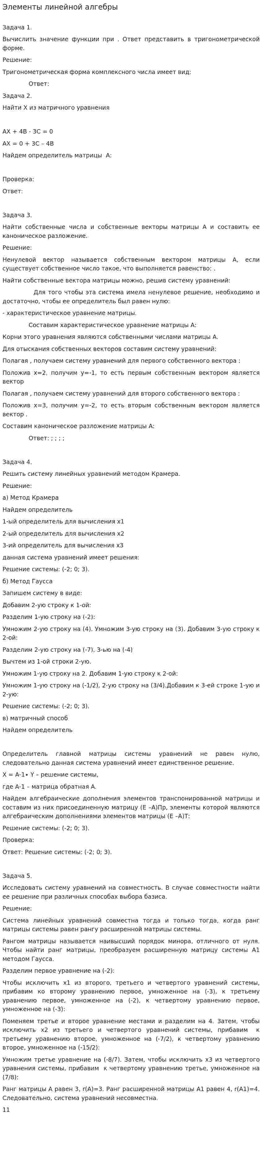 Элементы линейной алгебры