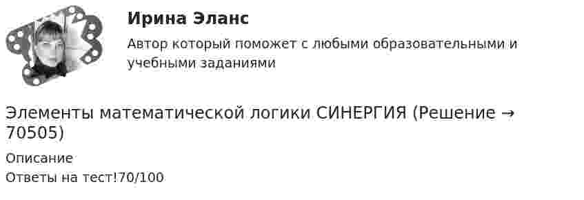      
            Описание
            Ответы на тест!70/100   
            
            
            Элементы имеют ЭДС e1 = e2 = 1,5 В и внутренние сопротивления r1 = r2 = 0,5 Ом, сопротивления R1 = R2 = 2 Ом и R3 = 10 Ом, сопротивление амперметра RА = 3 Ом. Определить ток, текущий через амперметр.Элементы математической логики СИНЕРГИЯЭлементы налога: виды, сущность, функцииЭлементы поэтапного метода устранения социально-трудовых конфликтов:... (укажите 3 варианта ответа)Элементы структуры рынкаЭлементы теории множеств. Отношения. Комбинаторика Элементы цепи, схемы которых изображены на рис. 28, имеет следующие значения: e1 = 2 В; e2 = 2,2 В; R1 = 1,5 кОм, R2 = 2,2 кОм. Определить показание вольтметра, если его сопротивление RV = 2 кОм. 💯 Элементы высшей математики (ответы на тест Синергия / МТИ / МосАП, сентябрь 2022)💯 Элементы высшей математики (правильные ответы на тест Синергия / МОИ / МТИ / МосАП, август 2023)Элементы высшей математики/Тест Синергия 2023-2024 гг.Элементы высшей математики тест Синергия 2023 (все ответы ✅90/100 баллов)Элементы высшей математики.Тест Синергия (Ответы 100 баллов)Элементы высшей математики (тест с ответами МТИ/МОИ)Элементы высшей математики (тест с ответами Синергия/МОИ/ МТИ /МОСАП)