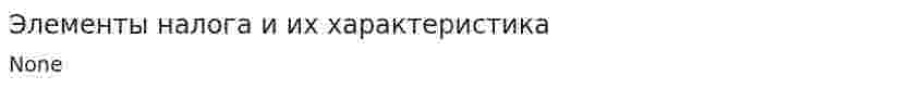 Элементы налога и их характеристика. 8