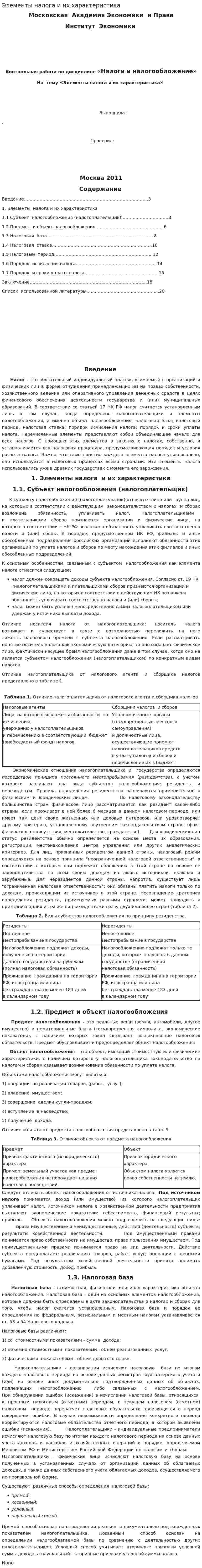 Элементы налога и их характеристика. 2