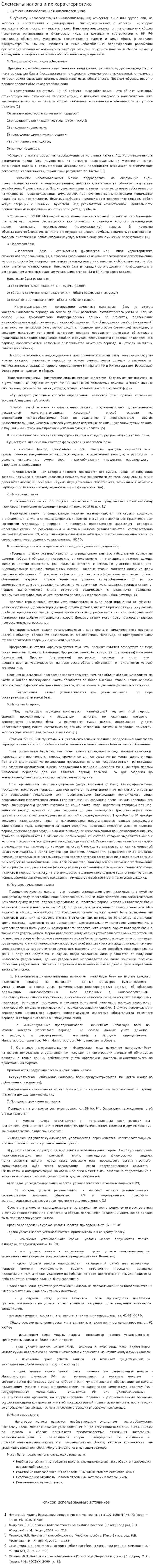 Элементы налога и их характеристика. 4