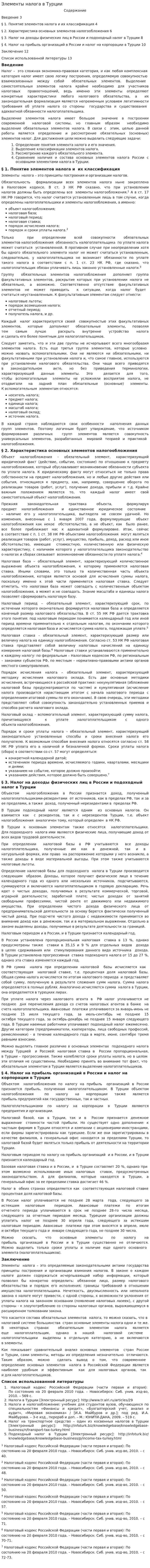 Элементы налога в Турции