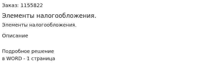 Элементы налогообложения. (ответ на экзаменационный вопрос)
