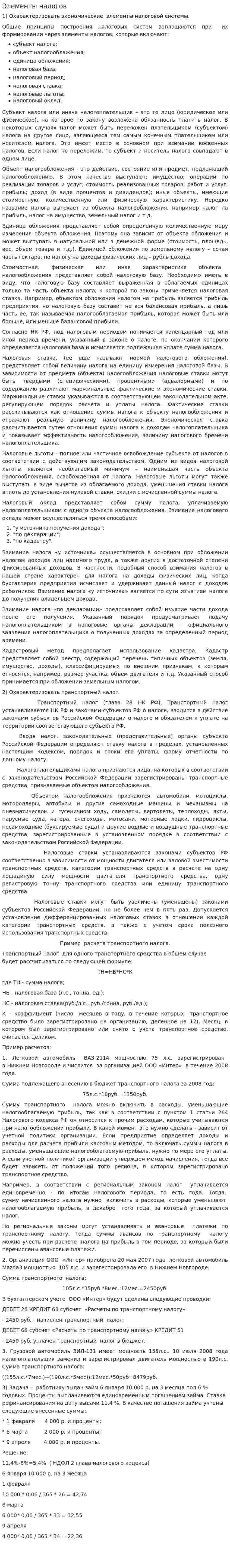 Элементы налогов