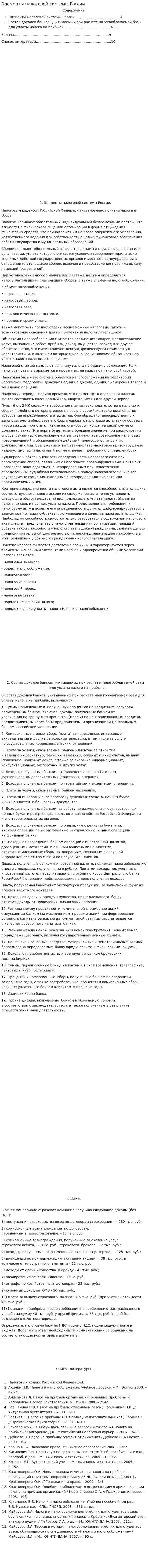 Элементы налоговой системы России