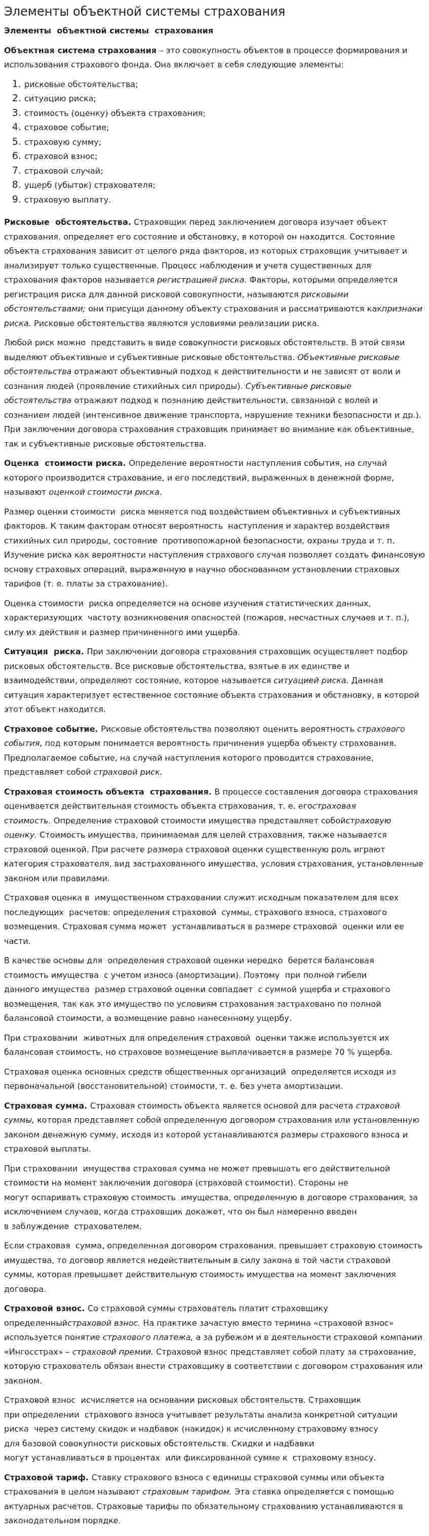 Элементы объектной системы страхования