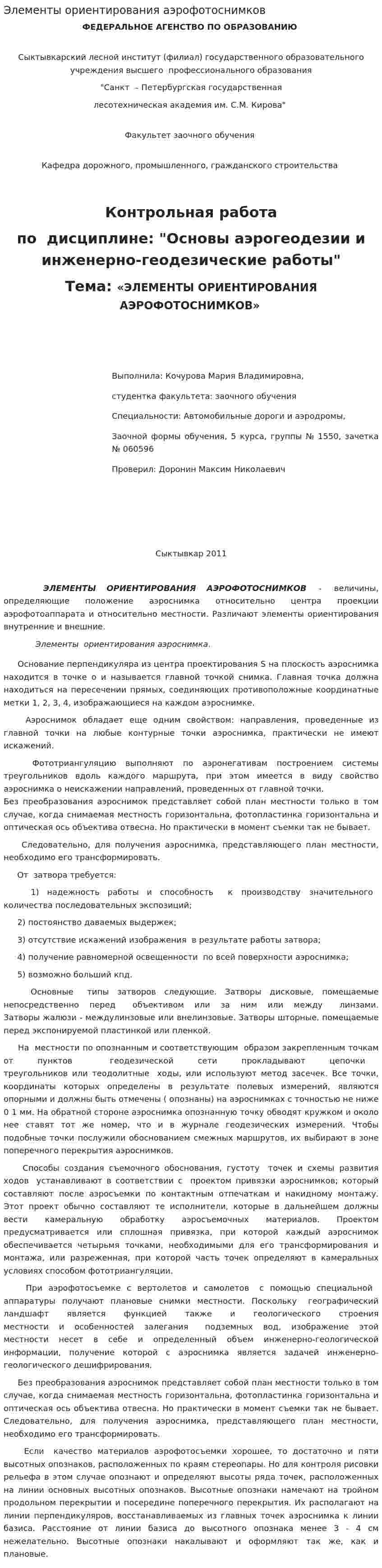 Элементы ориентирования аэрофотоснимков