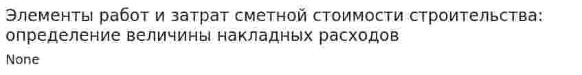 Элементы работ и затрат сметной стоимости строительства: определение величины накладных расходов