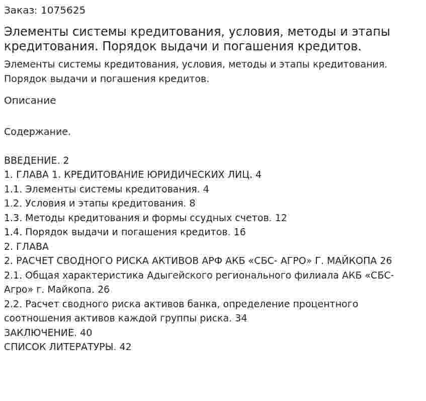Элементы системы кредитования, условия, методы и этапы кредитования. Порядок выдачи и погашения кредитов. (курсовая работа) 