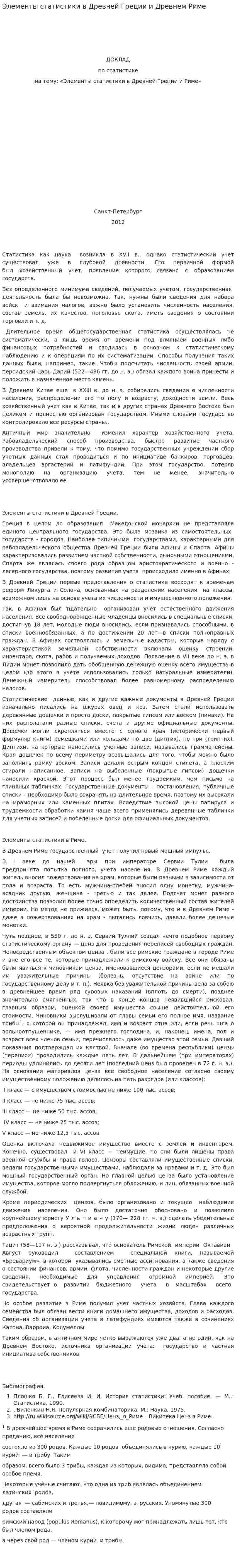 Элементы статистики в Древней Греции и Древнем Риме