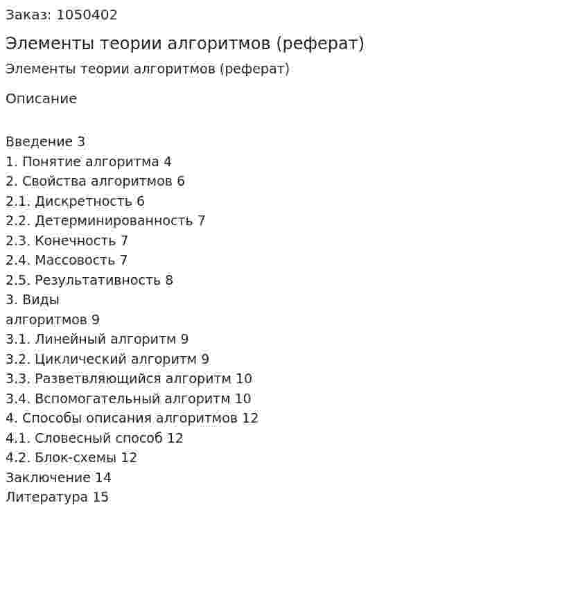 Элементы теории алгоритмов (реферат) 