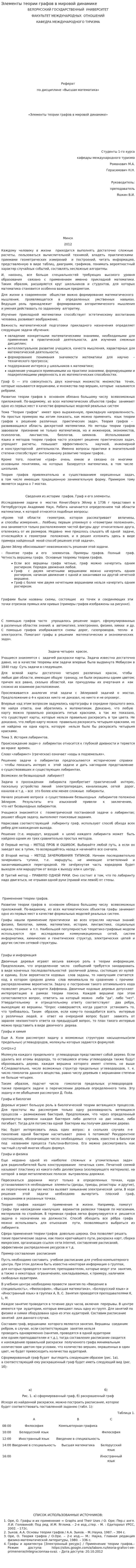 Элементы теории графов в мировой динамике