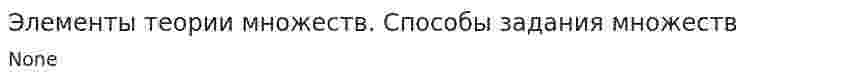 Элементы теории множеств. Способы задания множеств
