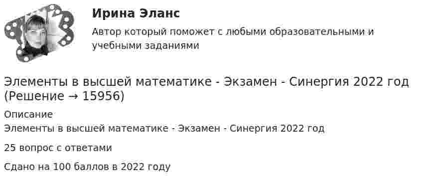     
          Описание
          Элементы в высшей математике - Экзамен - Синергия 2022 год25 вопрос с ответамиСдано на 100 баллов в 2022 году  
            
            
            Элементы анализа программ: Плешаков, Дмитриева, Виноградова, Поглазова, ФедотоваЭлементы в высшей математике - Экзамен - Синергия 2022 годЭлементы в высшей математике - Экзамен - Синергия 2022 год 💯 Элементы высшей математики.(1) (все ответы на тест Синергия / МТИ / МосАП, март 2023)элементы высшей математики 1 курс ответы 2022 синергияЭлементы высшей математики 1 семестр 93б-97б из 100б Синергия, МТИ, МосАП.💯 Элементы высшей математики (все ответы на тест Синергия / МТИ / МосАП, апрель 2023)Элемент замыкается один раз на сопротивление 4 Ом, другой раз на 9 Ом. В том и другом случаях количество тепла, выделяющееся в сопротивлениях за одно и то же время, оказывается одинаковым. Каково внутреннее сопротивление элемента?Элемент питания замыкают сначала на внешнее сопротивление R1 = 2 Ом, а затем на внешнее сопротивление R2 = 0,5 Ом. Найти ЭДС элемента и его внутреннее сопротивление, если известно, что в каждом из этих случаев Элемент с ЭДС 1,1 В и внутренним сопротивлением 1 Ом замкнут на внешнее сопротивление 9 Ом.             Найти:  1) силу тока в цепи;  2) падение потенциала во внешней цепи;Элемент с ЭДС 2 В и внутренним сопротивлением 0,5 Ом замкнут на внешнем сопротивление R. Построить графики зависимости от сопротивления R силы тока I в цепи и напряжения U на внешнем участке цепи. Сопротивление R взять в пределах Элемент с ЭДС 2 В имеет внутреннее сопротивление 0,5 Ом. Найти падание напряжения внутри элемента при токе в цепи 0,25 А. Каково сопротивление нагрузки при этих условиях?Элемент с ЭДС Е и внутренним сопротивлением r замкнут на внешнее сопротивление R. Найти:  1) силу тока в этой цепи;  2) падение напряжения на внешнем участке цепи;Элемент с ЭДС Е и внутренним сопротивлением r замкнут на внешнее сопротивление R. Найти:  1) силу тока в этой цепи;  2) падение напряжения на внешнем участке цепи;